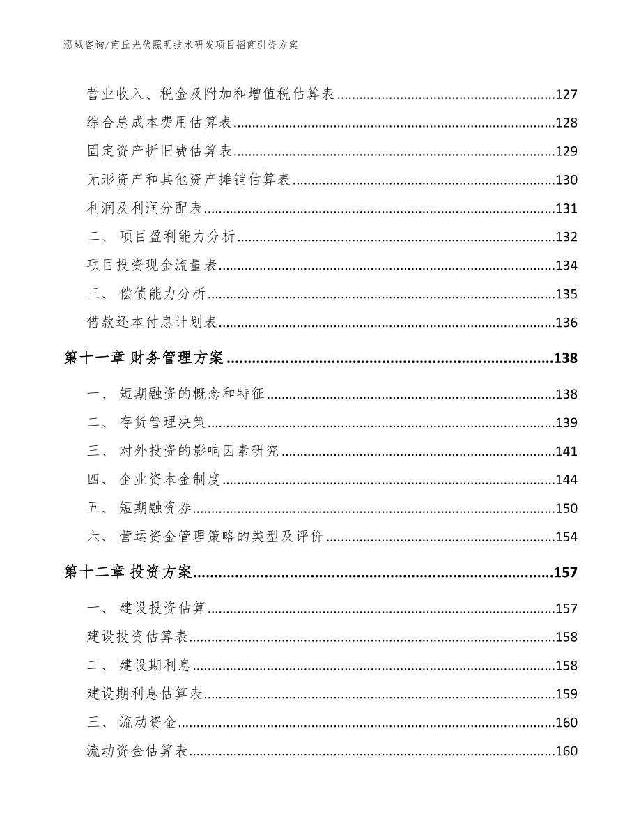 商丘光伏照明技术研发项目招商引资方案（参考模板）_第4页