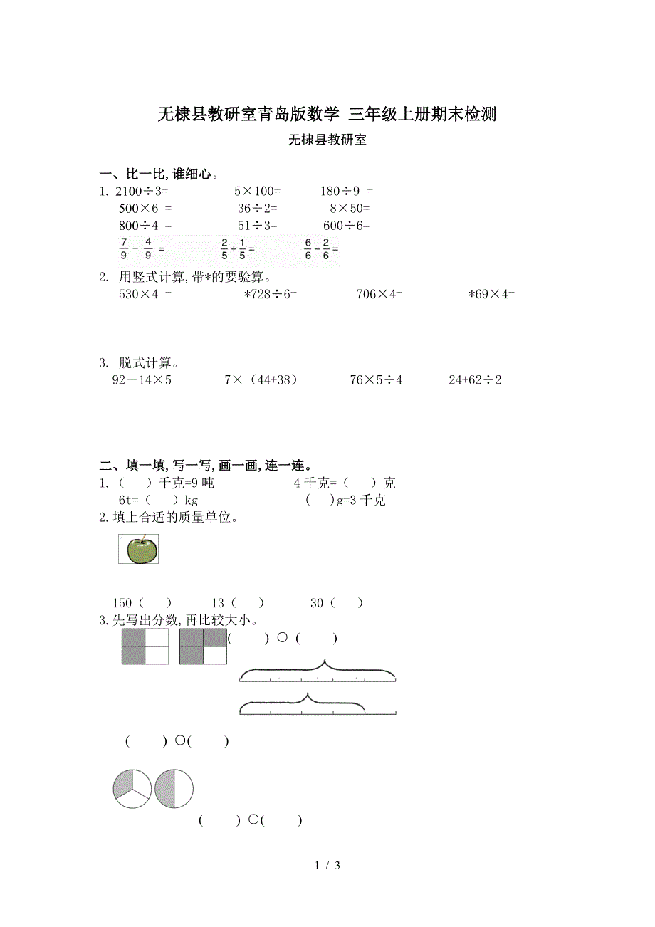 无棣县教研室青岛版数学-三年级上册期末检测.doc_第1页