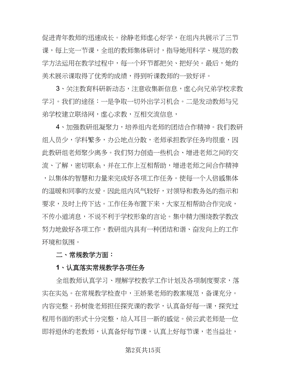 中小学综合教研组2023-2024学年度工作计划范本（5篇）_第2页