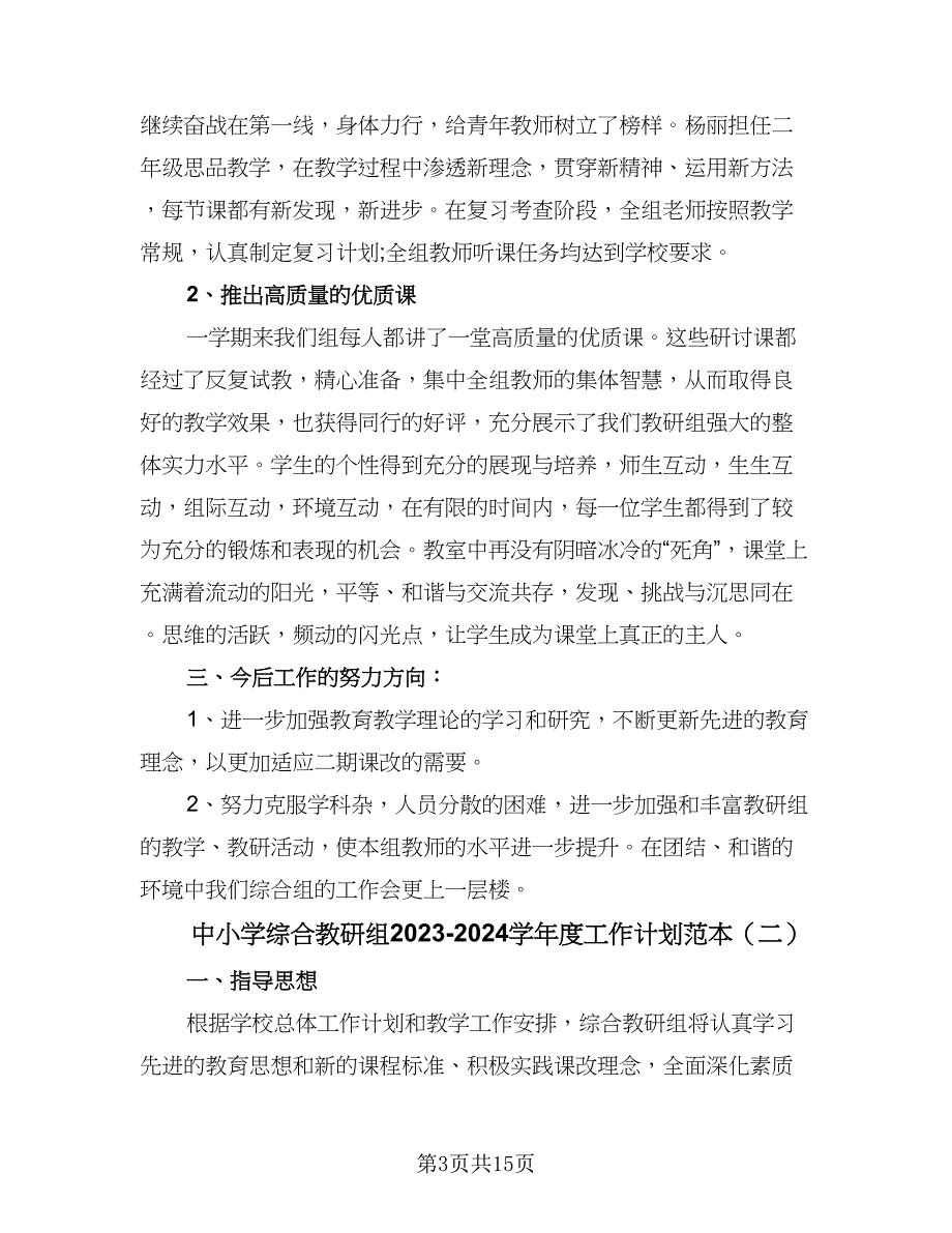 中小学综合教研组2023-2024学年度工作计划范本（5篇）_第3页