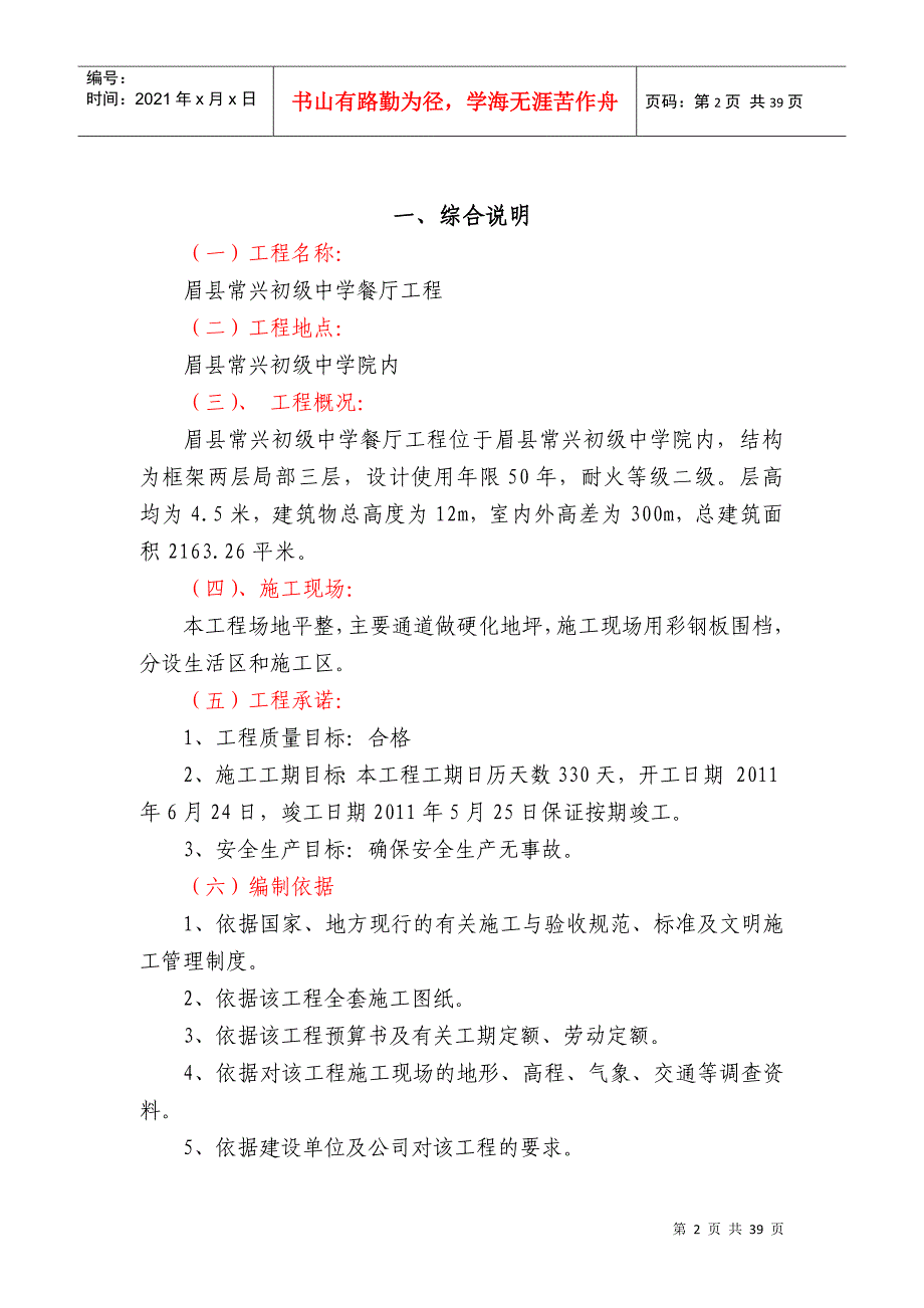 眉县常兴初级中学学校食堂施工组织设计目录_第2页