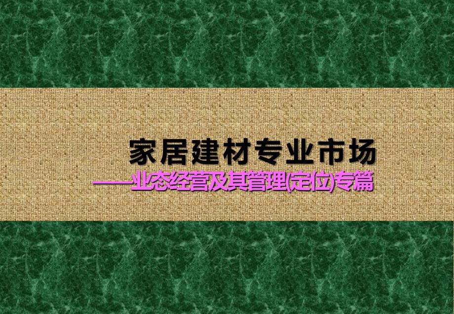 家居建材专业市场业态经营及其管理定位专篇_第1页