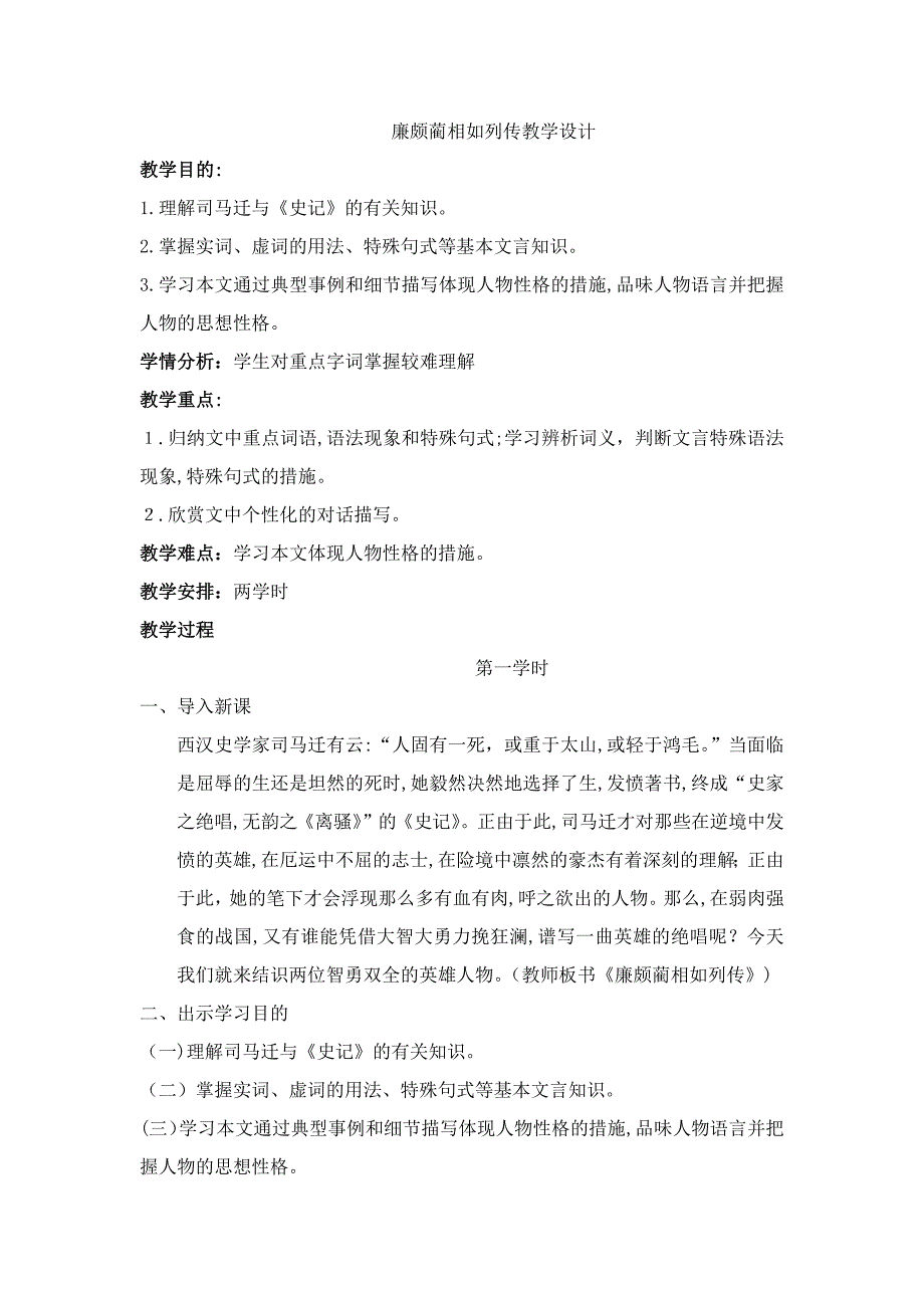 廉颇蔺相如列传优秀教学设计_第1页