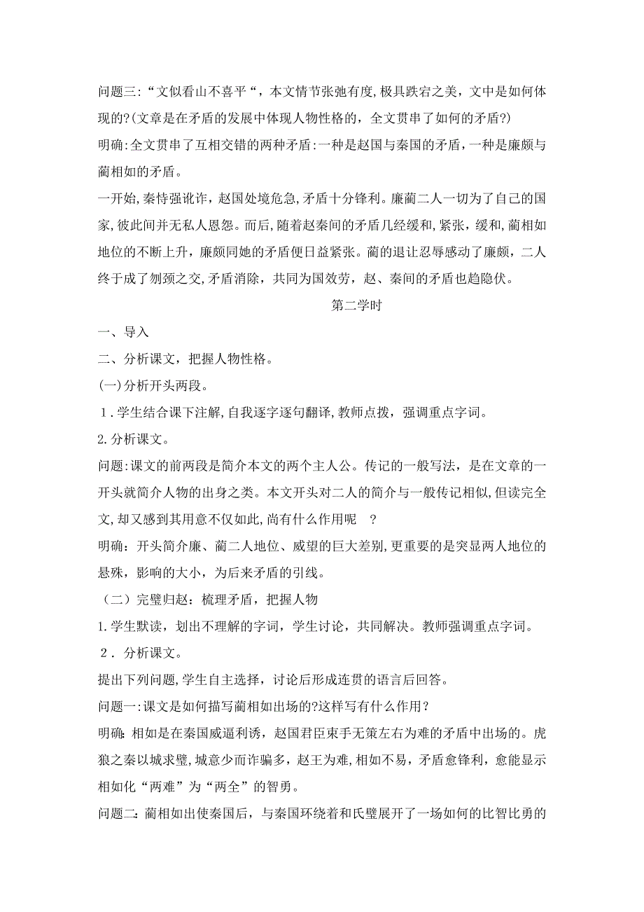 廉颇蔺相如列传优秀教学设计_第4页