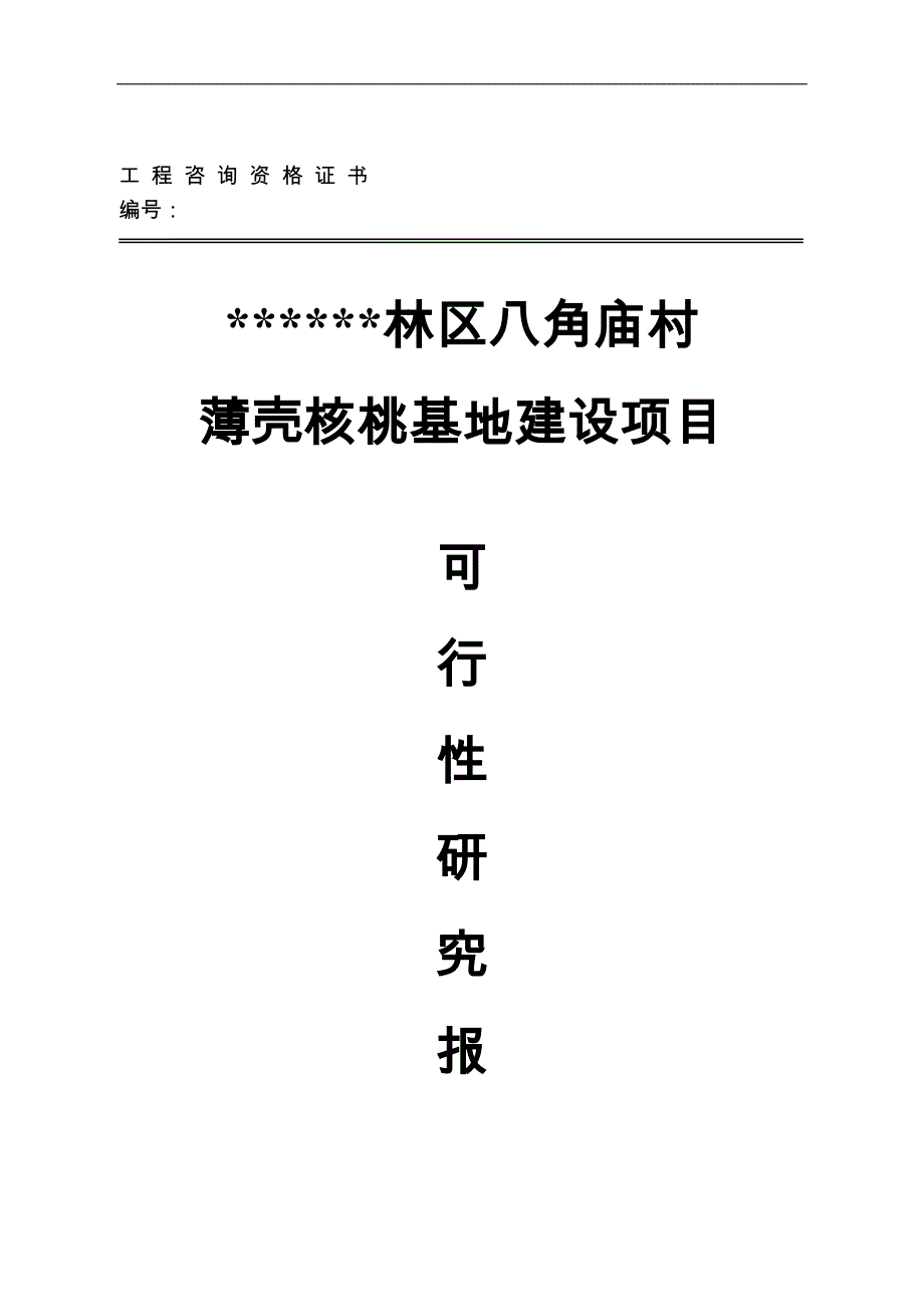 林区八角庙村薄壳核桃基地建设项目可行性分析论证报告.doc_第2页