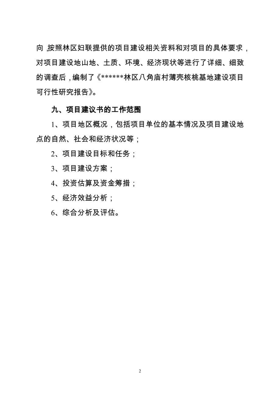 林区八角庙村薄壳核桃基地建设项目可行性分析论证报告.doc_第5页