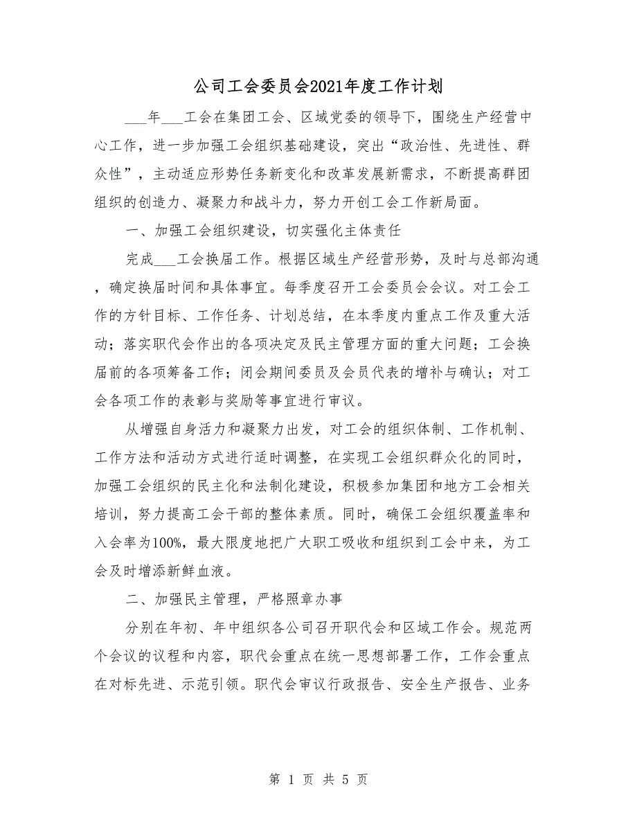 公司工会委员会2021年度工作计划_第1页