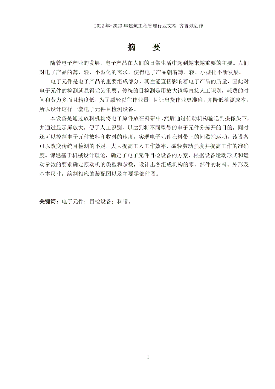 电子元件目检设备设计_第1页