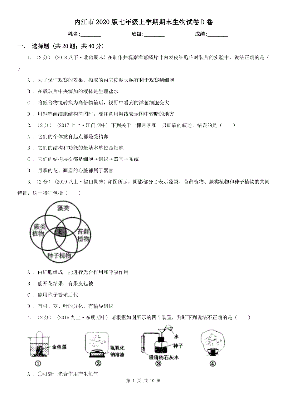 内江市2020版七年级上学期期末生物试卷D卷_第1页