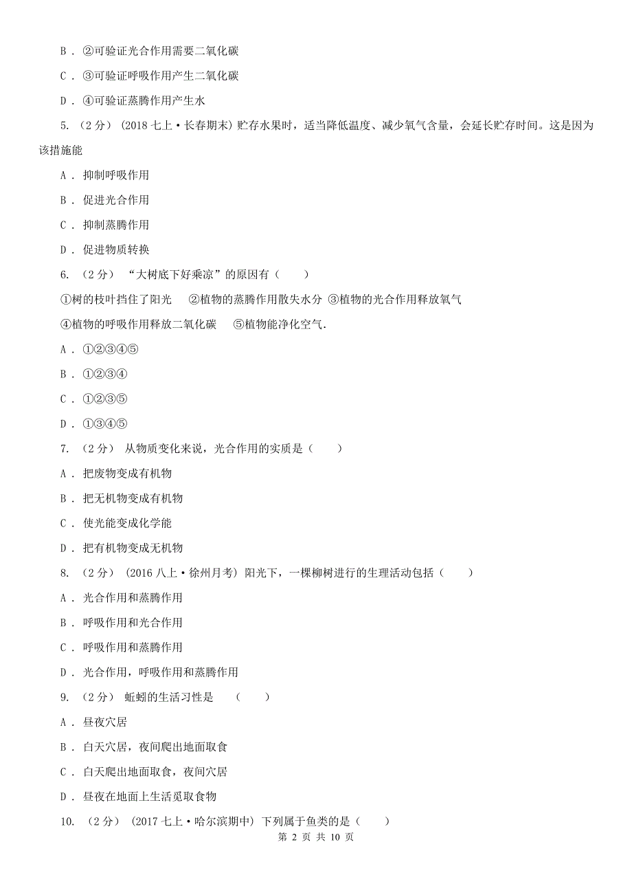 内江市2020版七年级上学期期末生物试卷D卷_第2页