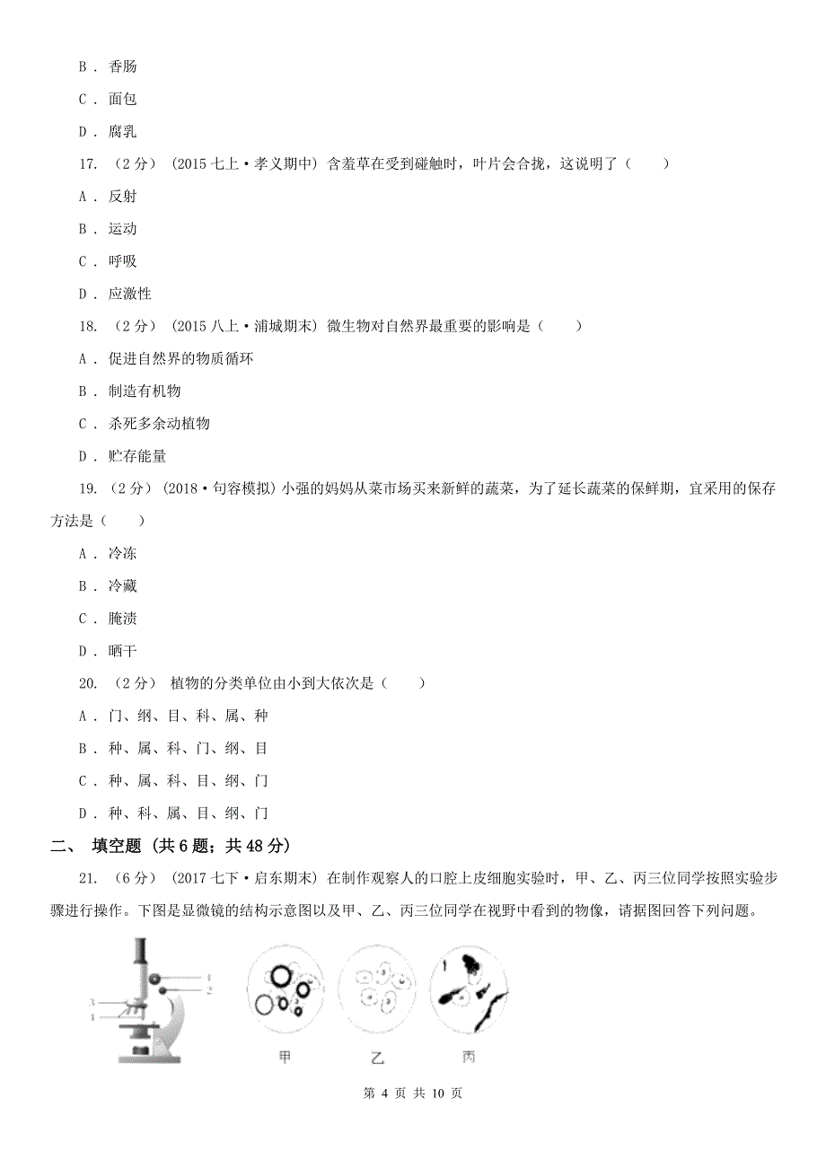 内江市2020版七年级上学期期末生物试卷D卷_第4页