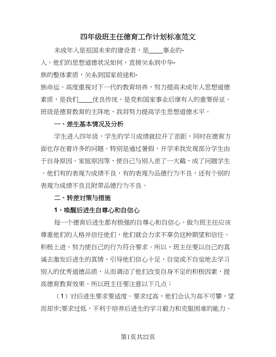 四年级班主任德育工作计划标准范文（7篇）_第1页