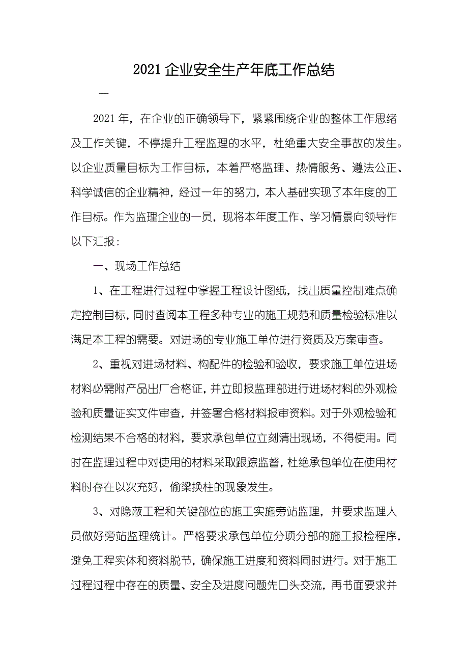 企业安全生产年底工作总结_第1页