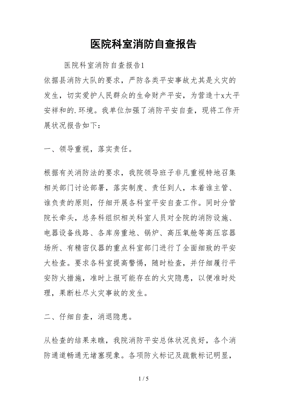 2021医院科室消防自查报告_第1页