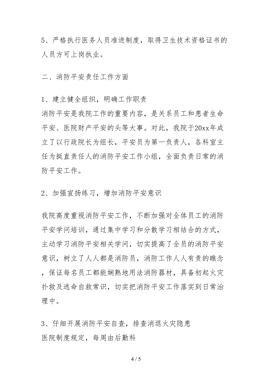 2021医院科室消防自查报告_第4页