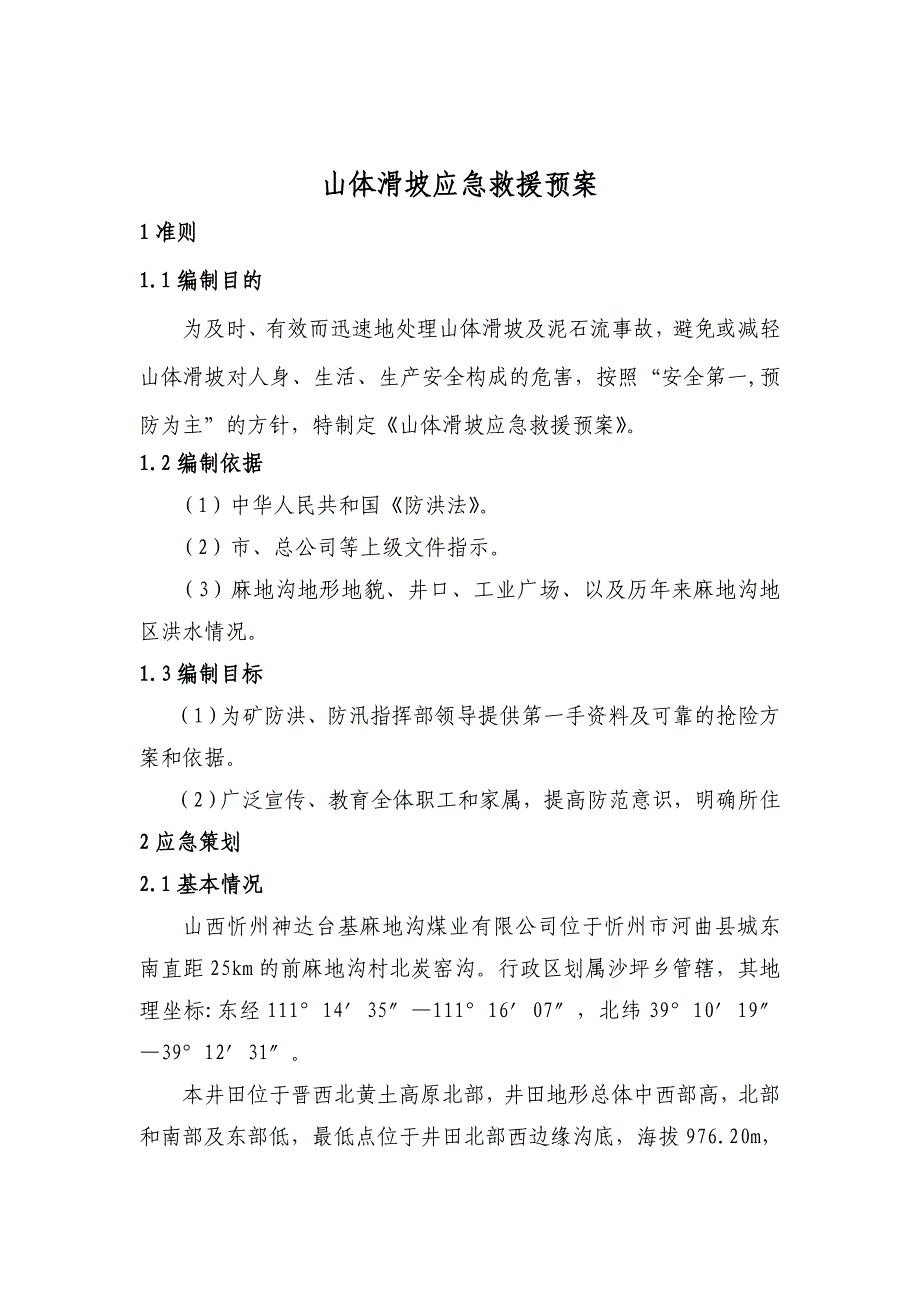 山体滑坡应急预案_第1页