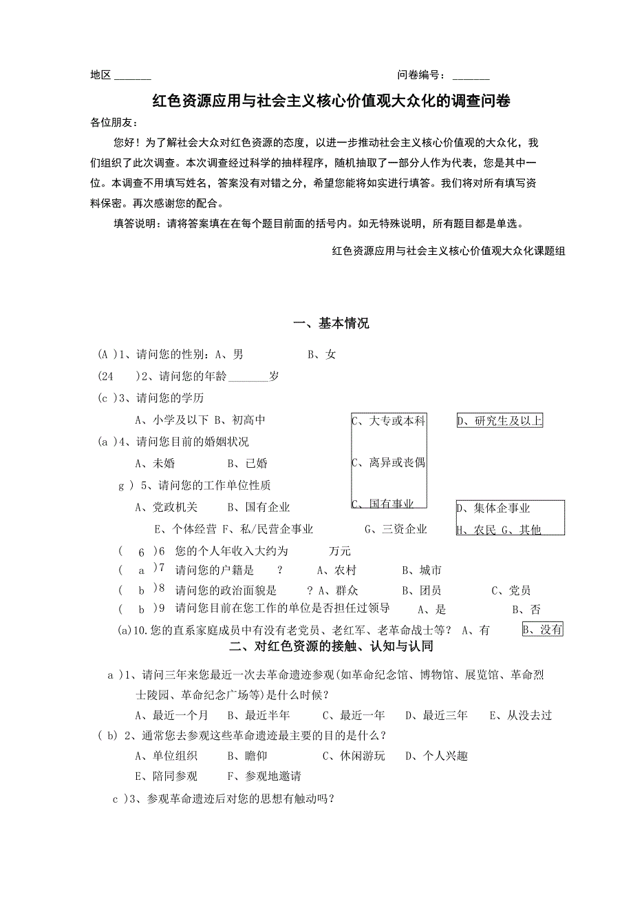 红色资源调查问卷_第1页