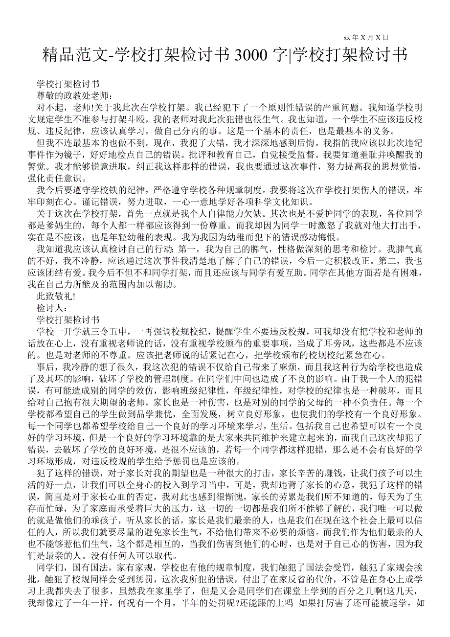 2021年学校打架检讨书3000字学校打架检讨书_0_第1页