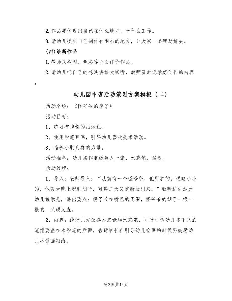 幼儿园中班活动策划方案模板（六篇）_第2页