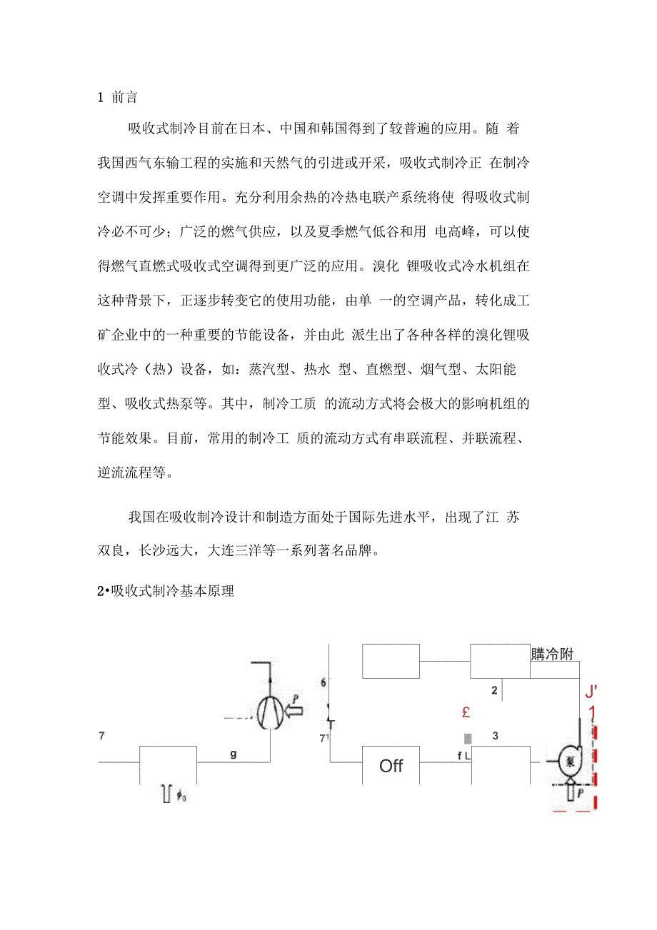 溴化锂式制冷机_第1页