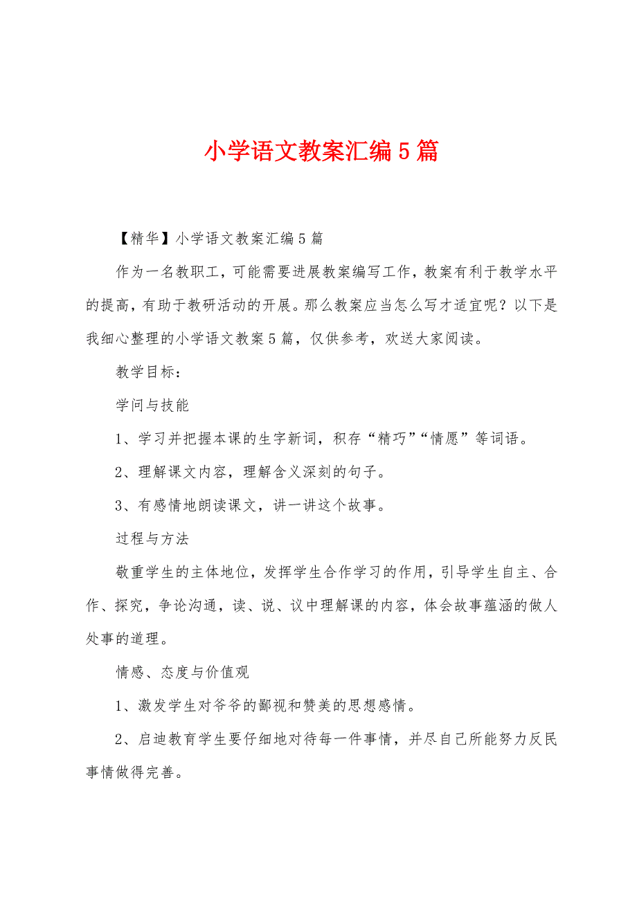 小学语文教案汇编5篇.docx_第1页