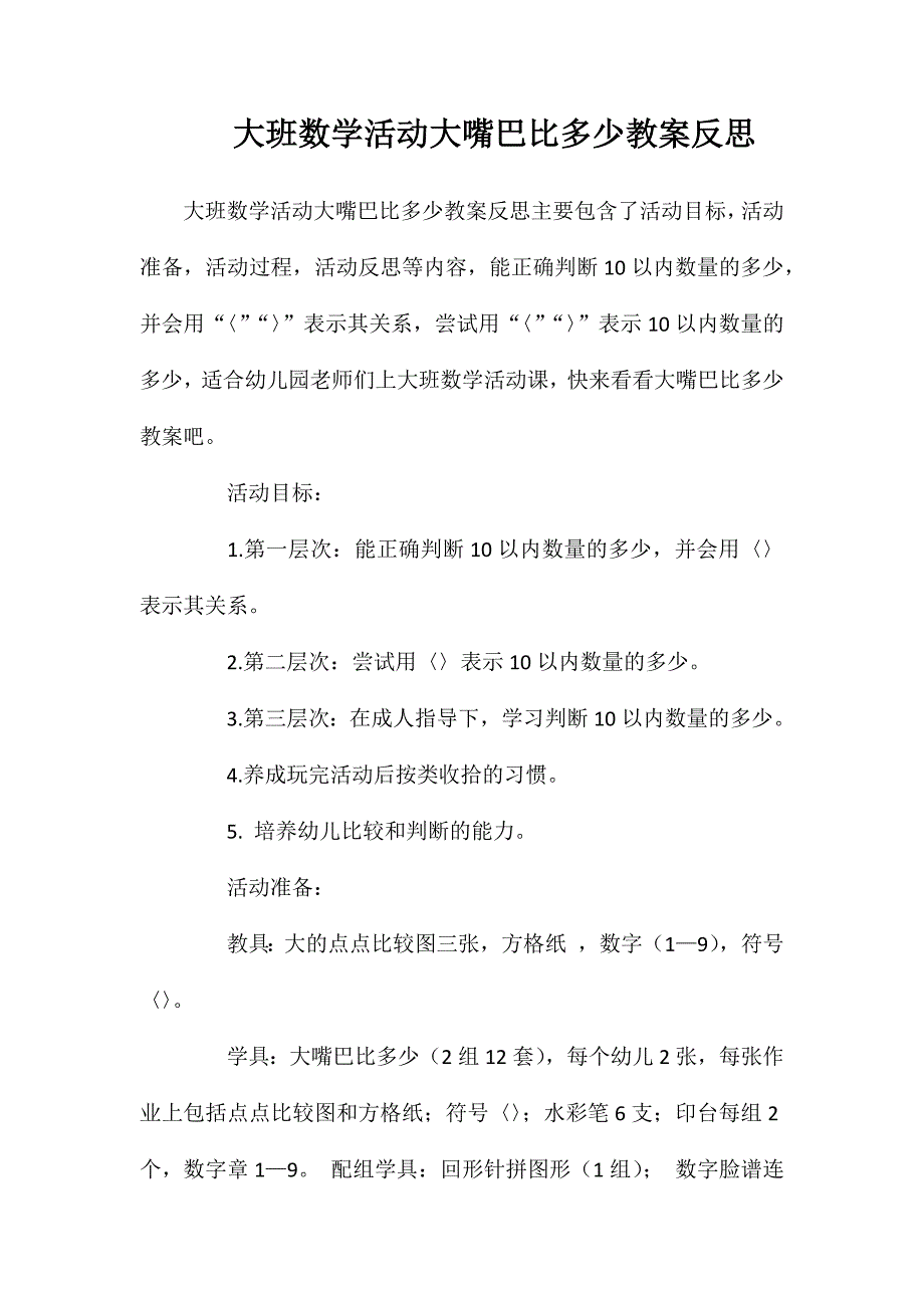 大班数学活动大嘴巴比多少教案反思_第1页