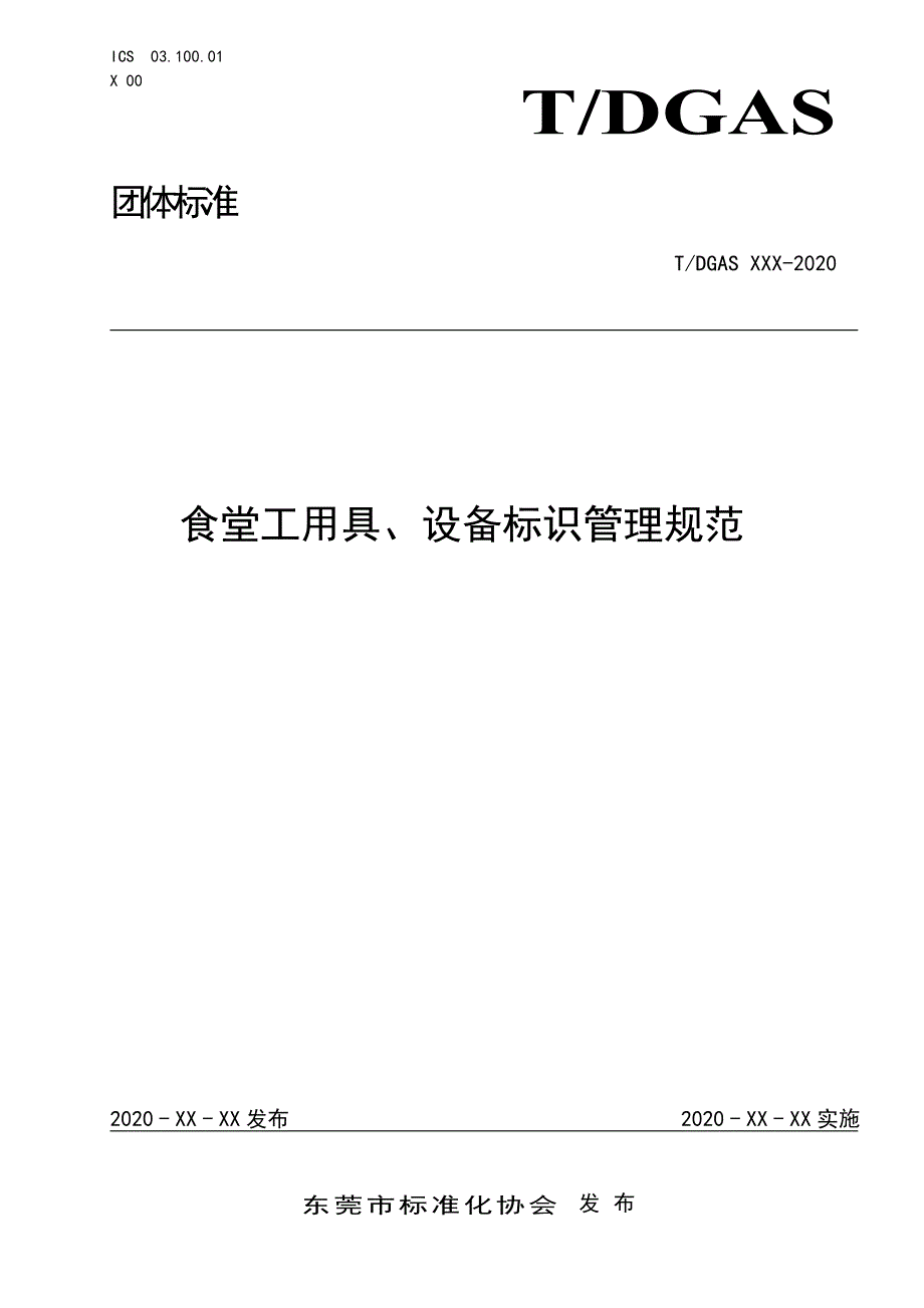 《食堂工用具、设备标识管理规范》（征求意见稿）.doc_第1页