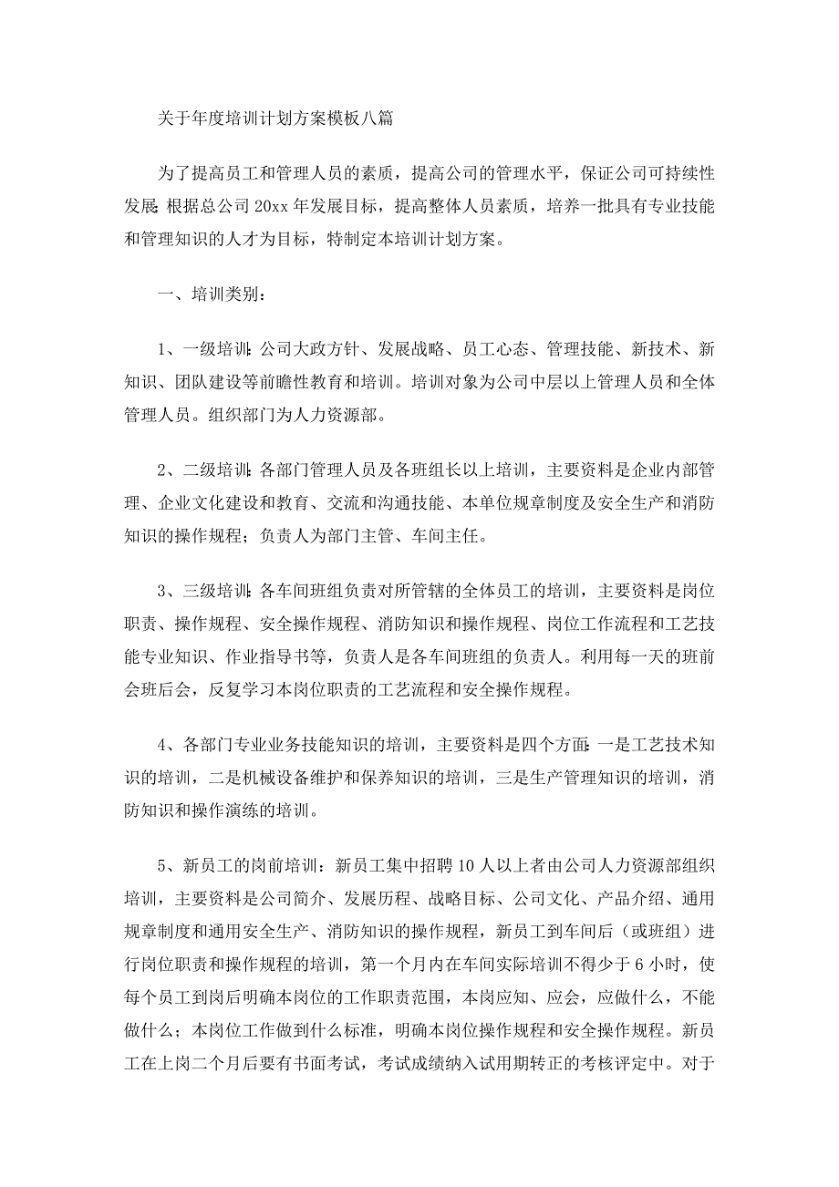 最新年度培训计划方案模板八篇_第1页