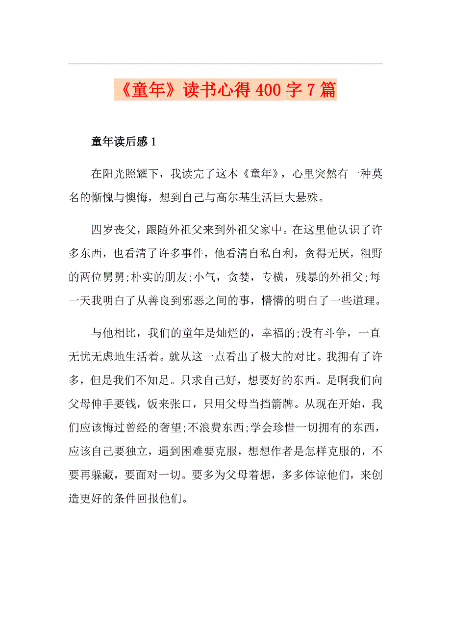 《童年》读书心得400字7篇_第1页