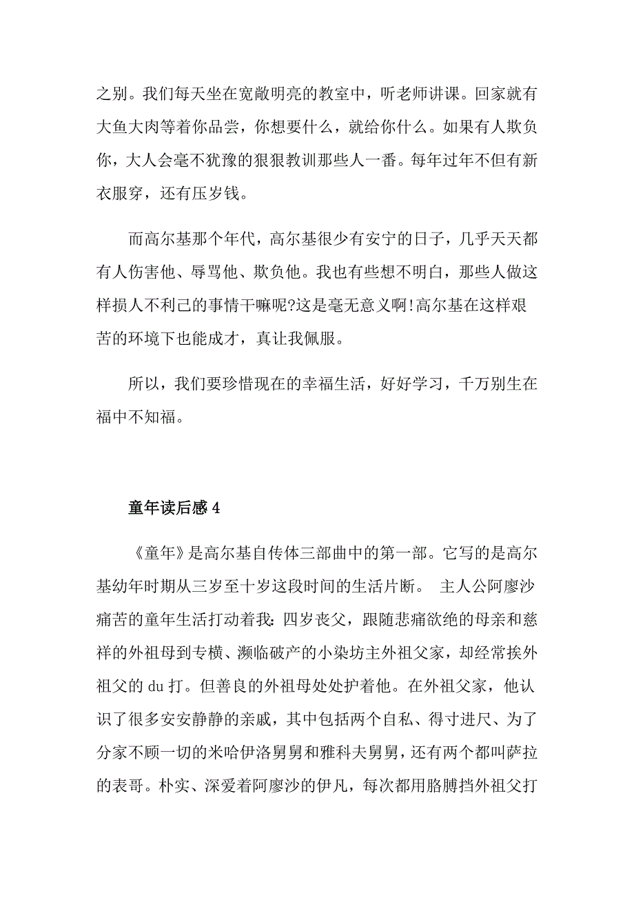 《童年》读书心得400字7篇_第4页