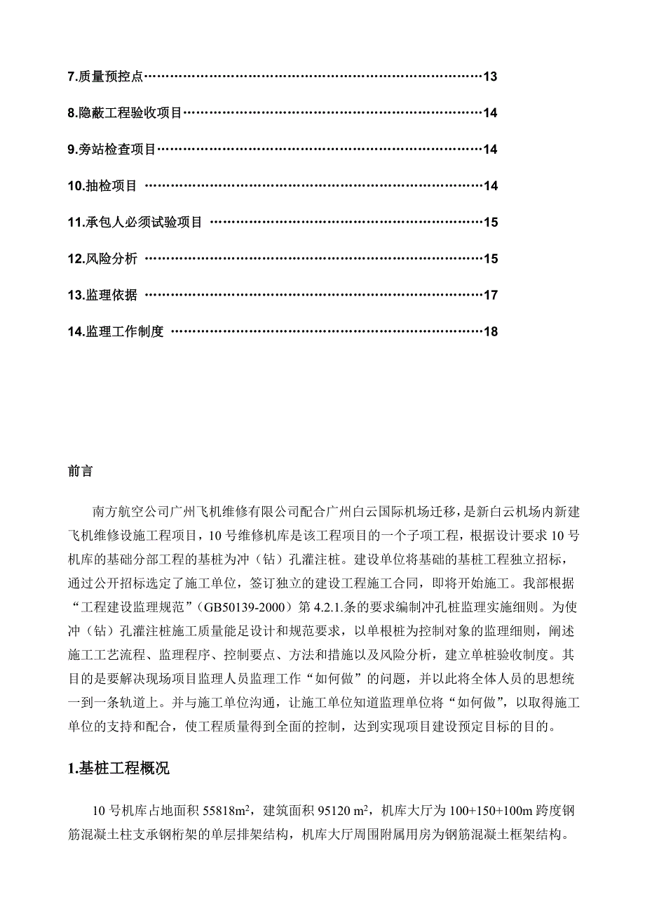 冲孔灌注桩监理实施细则(正式)_第3页