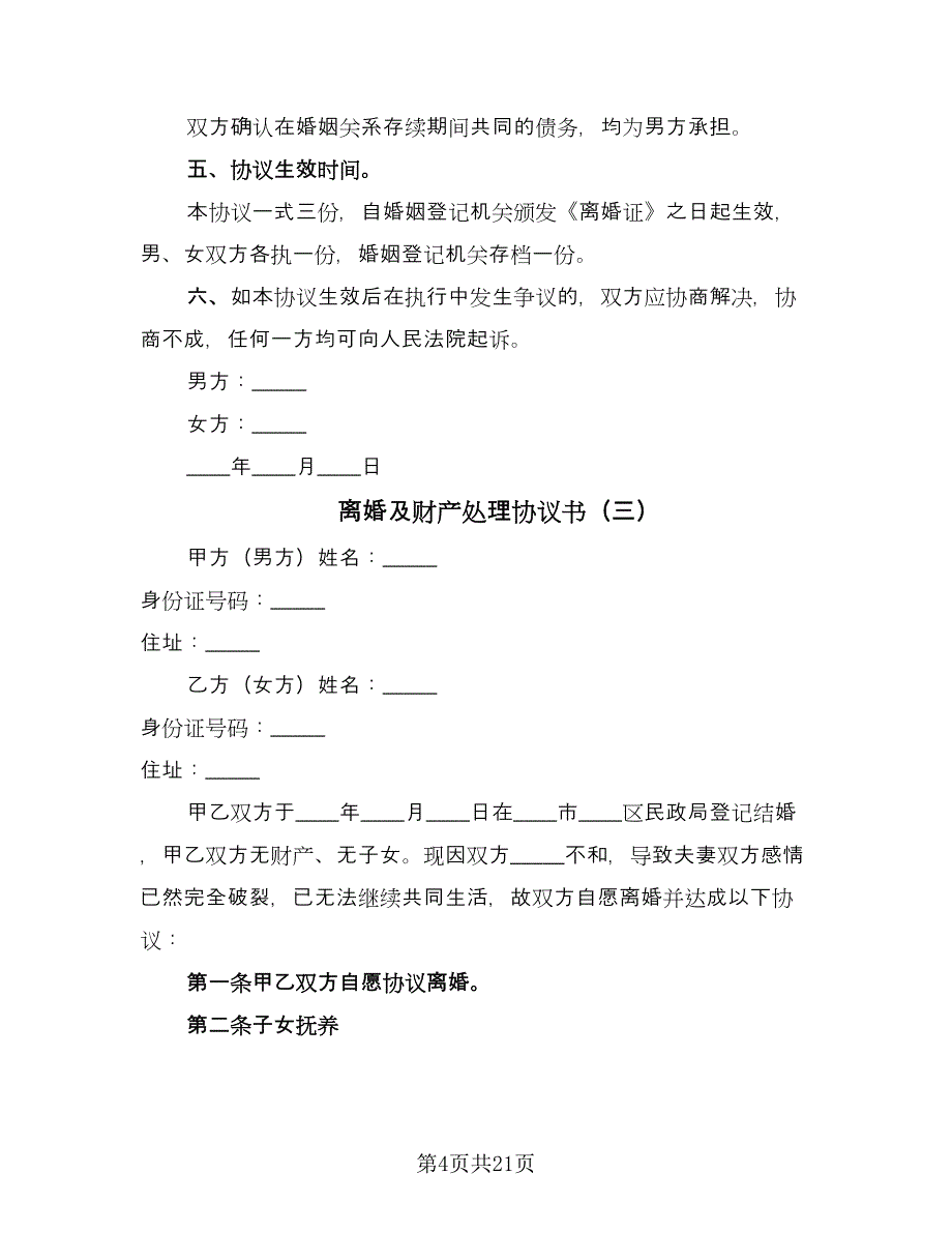 离婚及财产处理协议书（十一篇）.doc_第4页