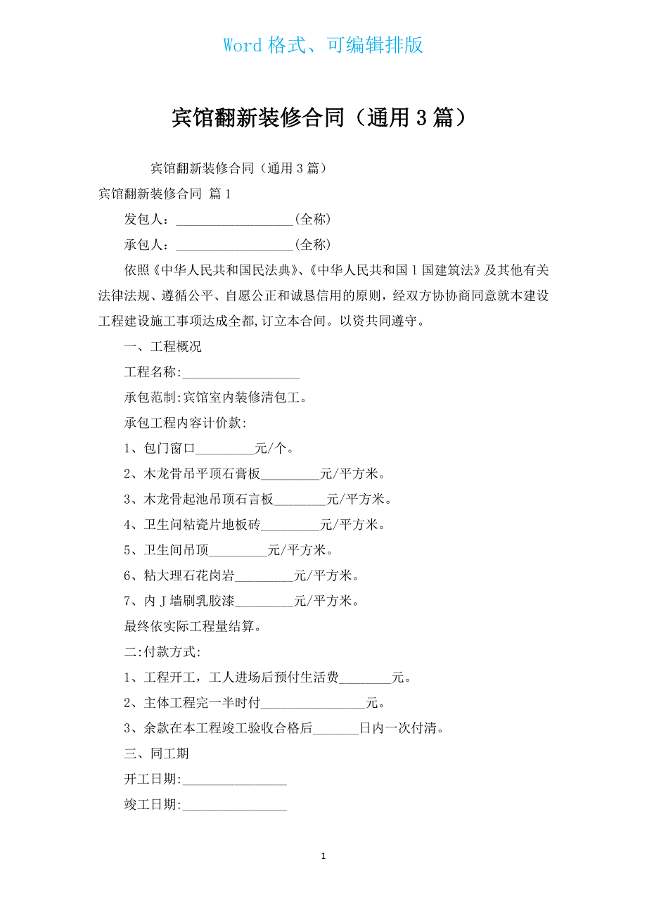 宾馆翻新装修合同（通用3篇）.docx_第1页