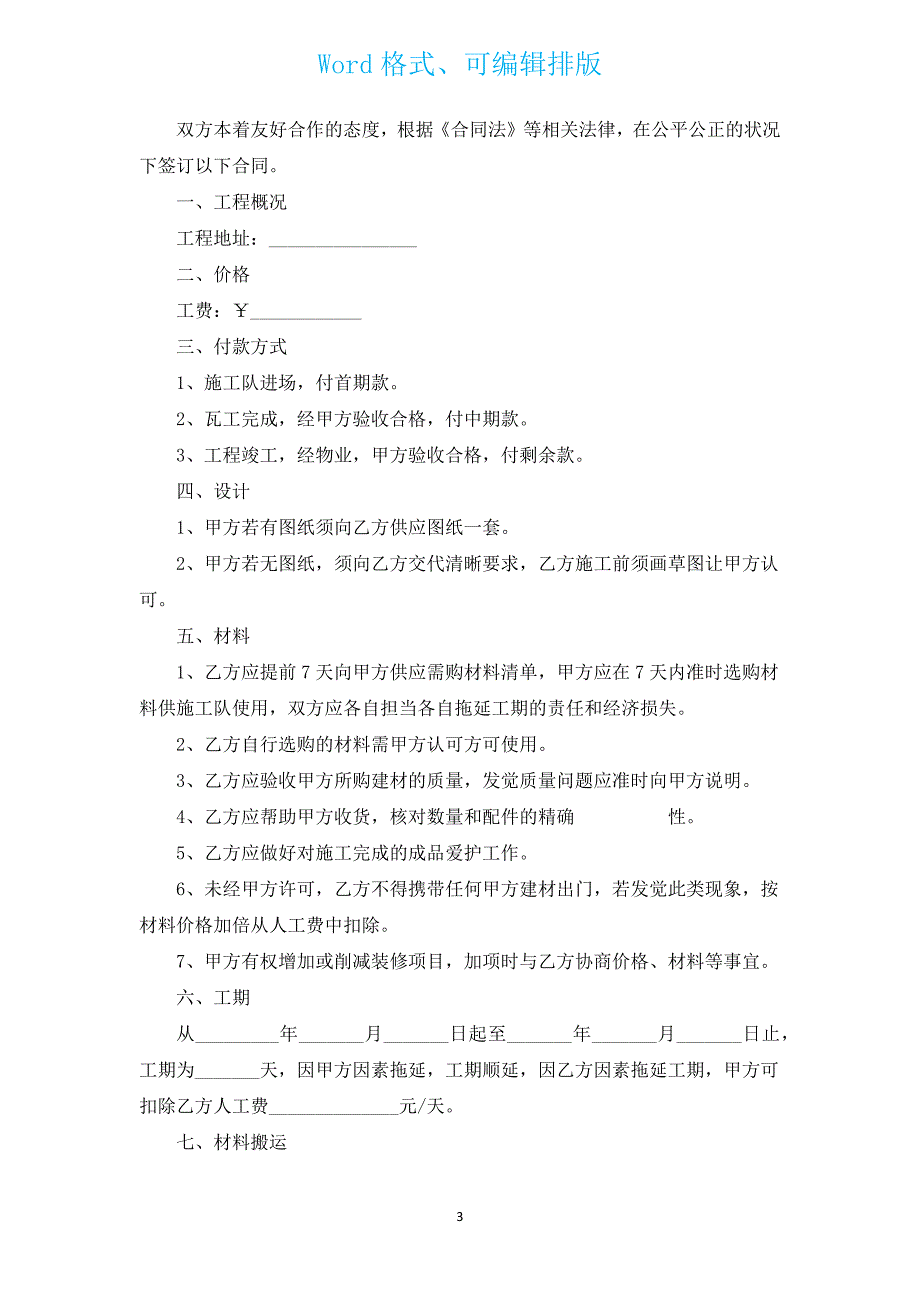 宾馆翻新装修合同（通用3篇）.docx_第3页