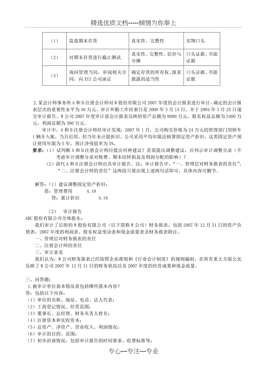 《注册会计师规章制度与实务》试题_第4页