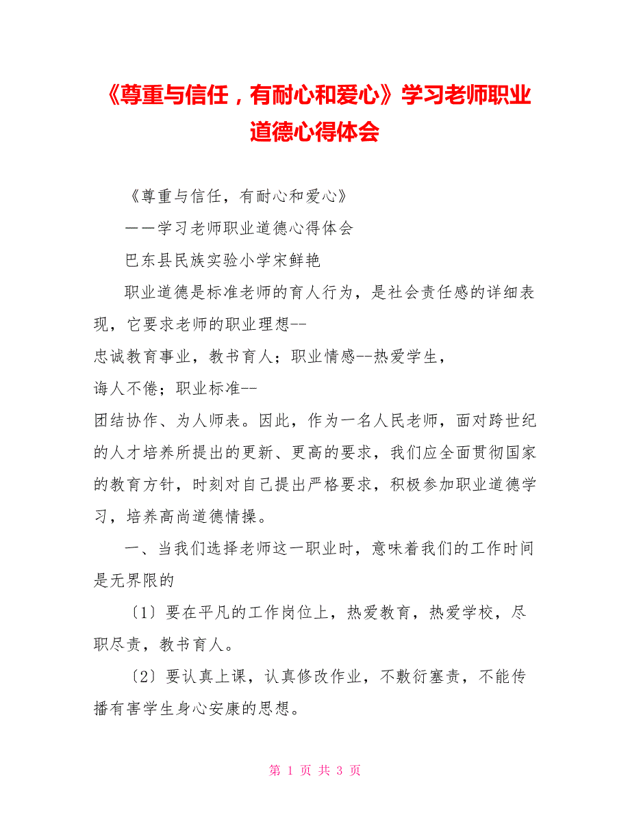 《尊重与信任有耐心和爱心》学习教师职业道德心得体会_第1页