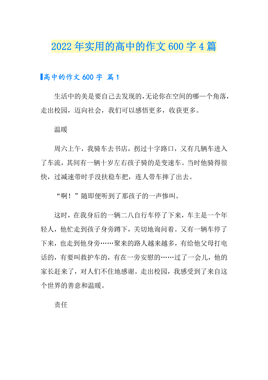 2022年实用的高中的作文600字4篇_第1页