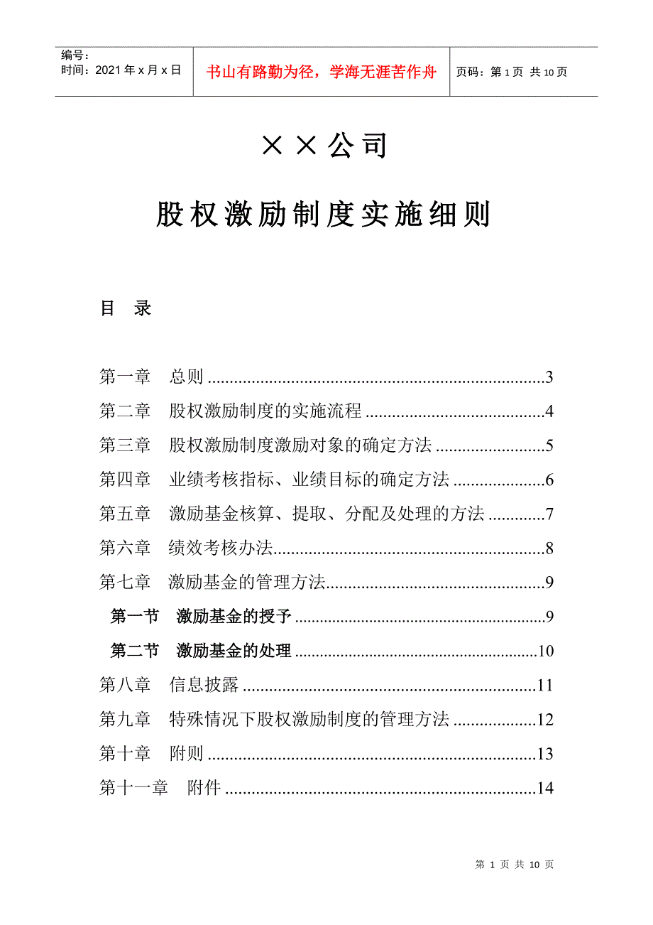 &#215;&#215;公司股权激励制度实施细则_第1页