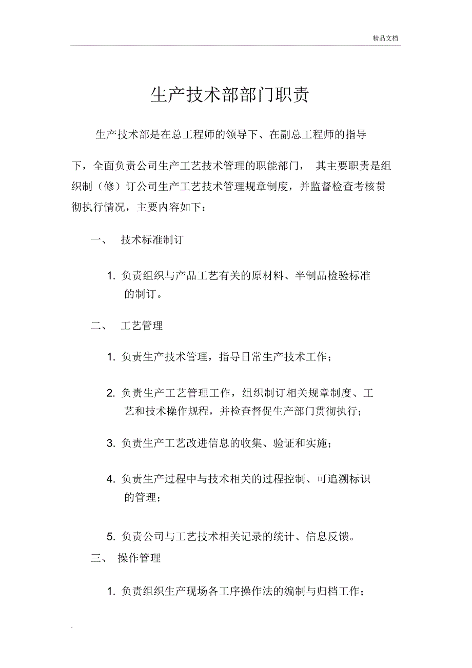 生产技术部部门职责_第1页