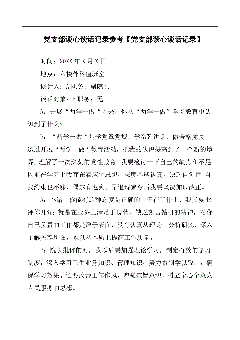 党支部谈心谈话记录党支部谈心谈话记录.docx_第1页