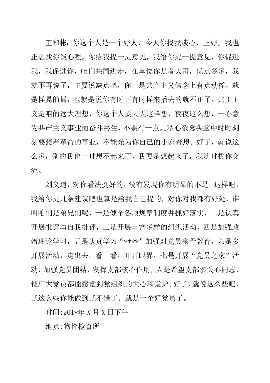 党支部谈心谈话记录党支部谈心谈话记录.docx_第4页