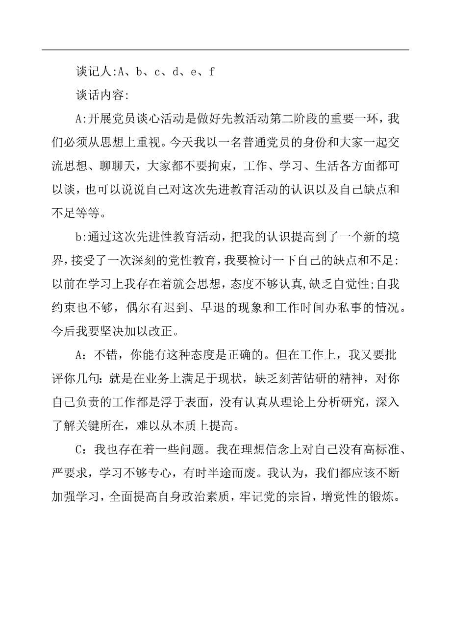 党支部谈心谈话记录党支部谈心谈话记录.docx_第5页