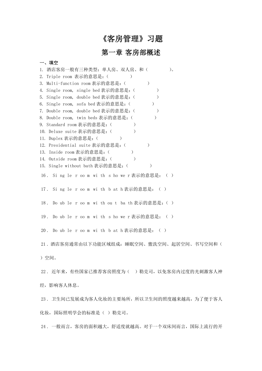 客房管理习题_第1页