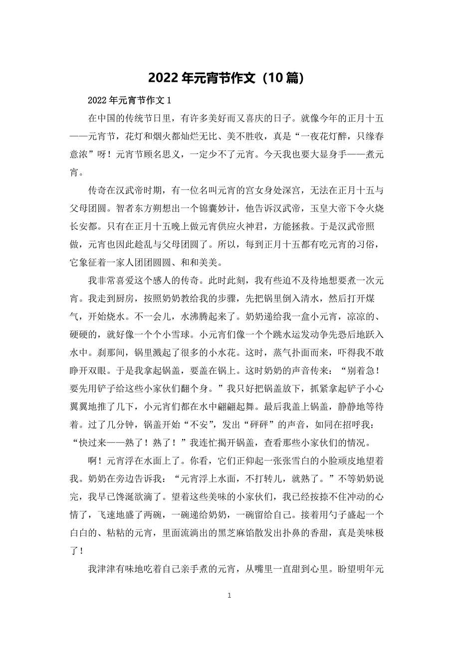 2022年元宵节作文（10篇）_第1页