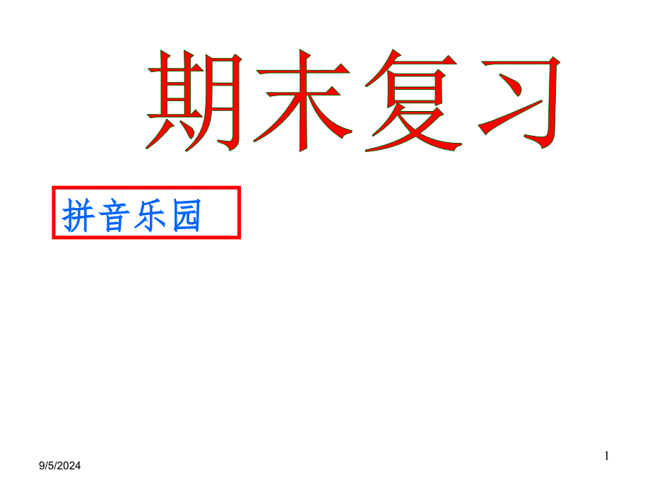 2016年最新部编小学一年级语文上册总复习文档资料_第1页