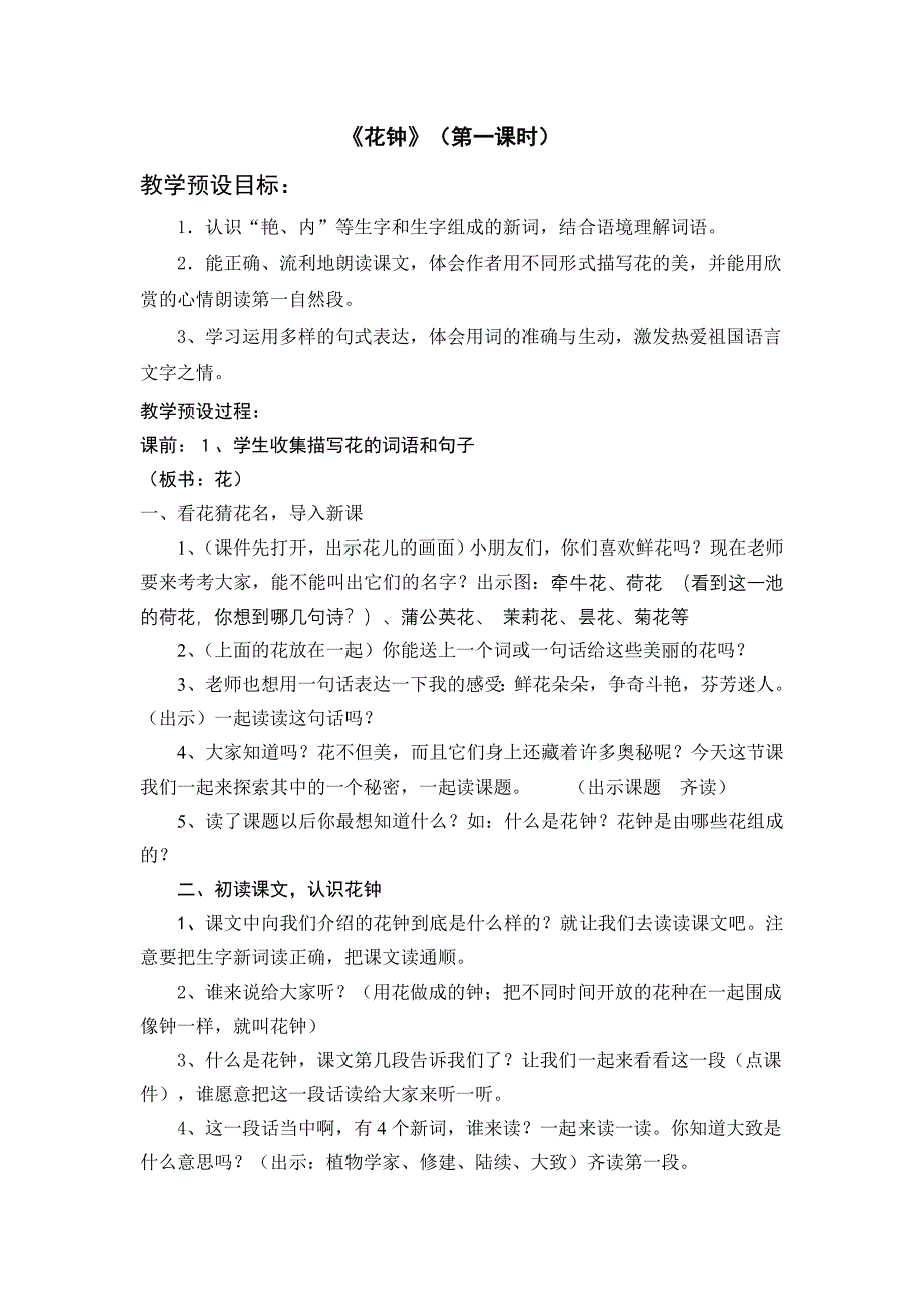 人教版小学语文教案《花钟》 1_第1页