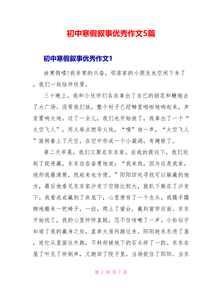 初中寒假叙事优秀作文5篇.doc_第1页