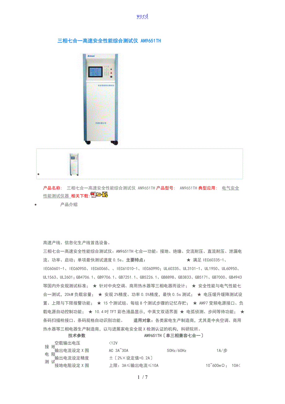 三相七合一高速安全系统性能综合测试仪AN9651TH_第1页