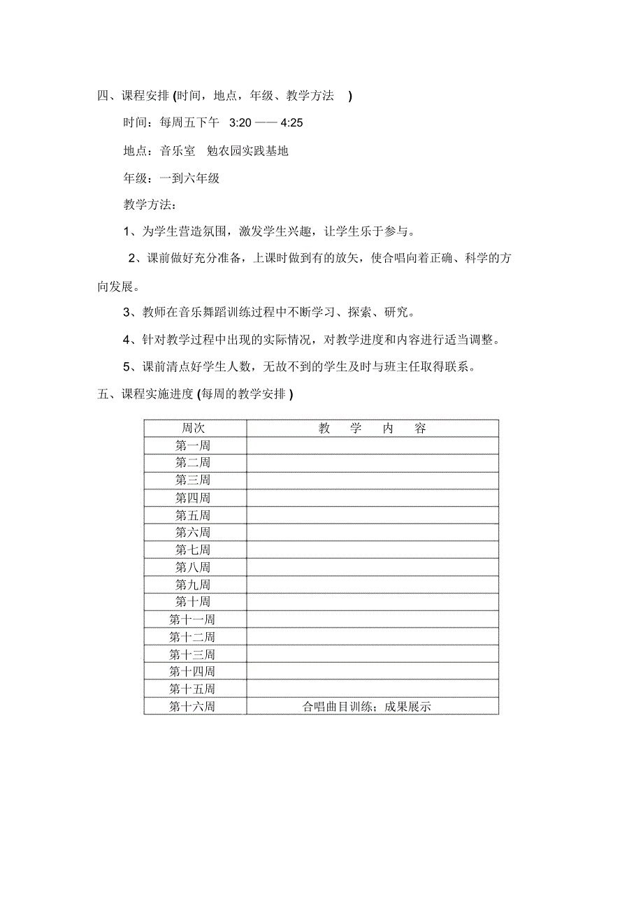 音乐校本课程教学计划_第2页