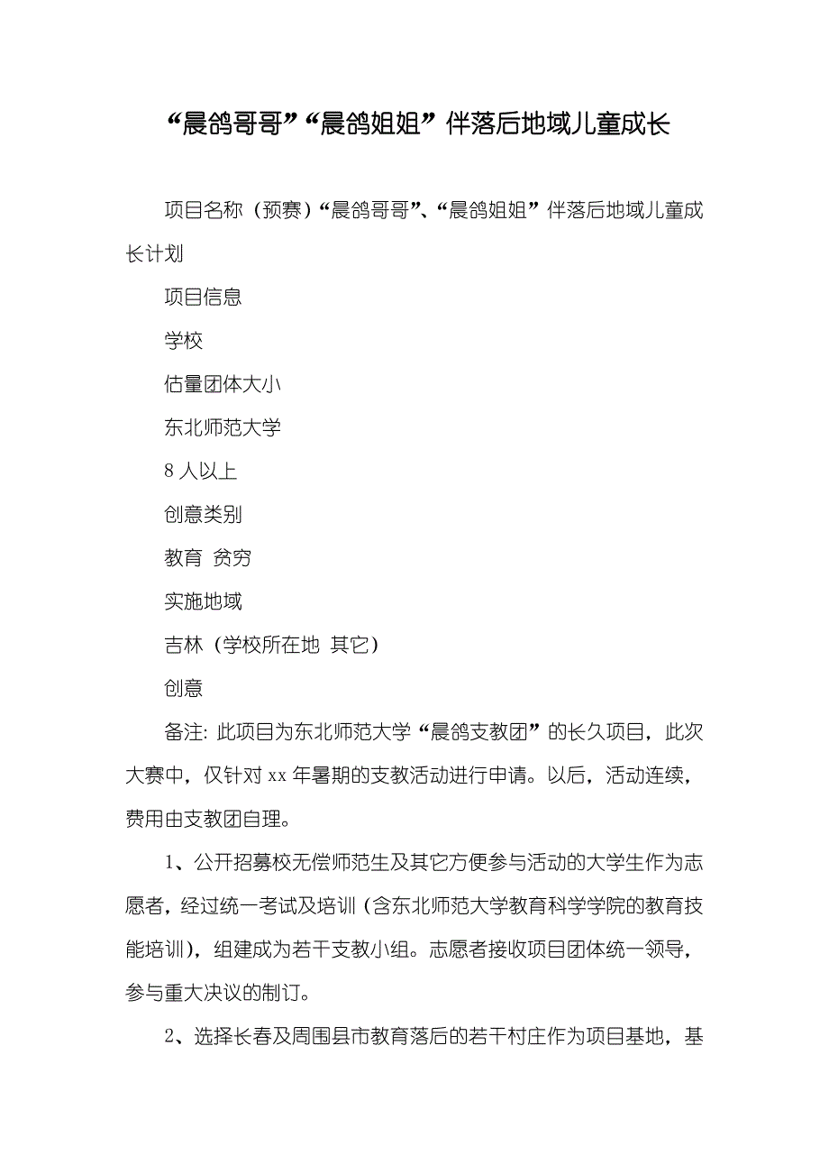 “晨鸽哥哥”“晨鸽姐姐”伴落后地域儿童成长_第1页